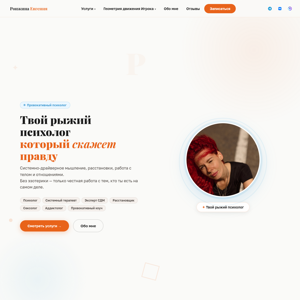 Скриншот личного сайта психолога Жени Ронжиной